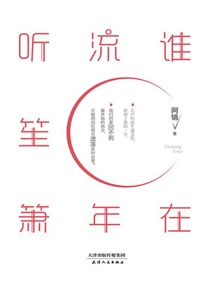 cover image of 谁在流年听笙箫